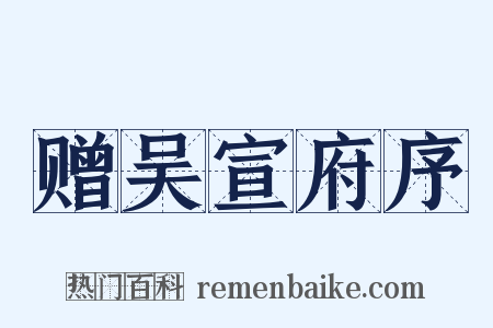 赠吴宣府序是什么意思的图片